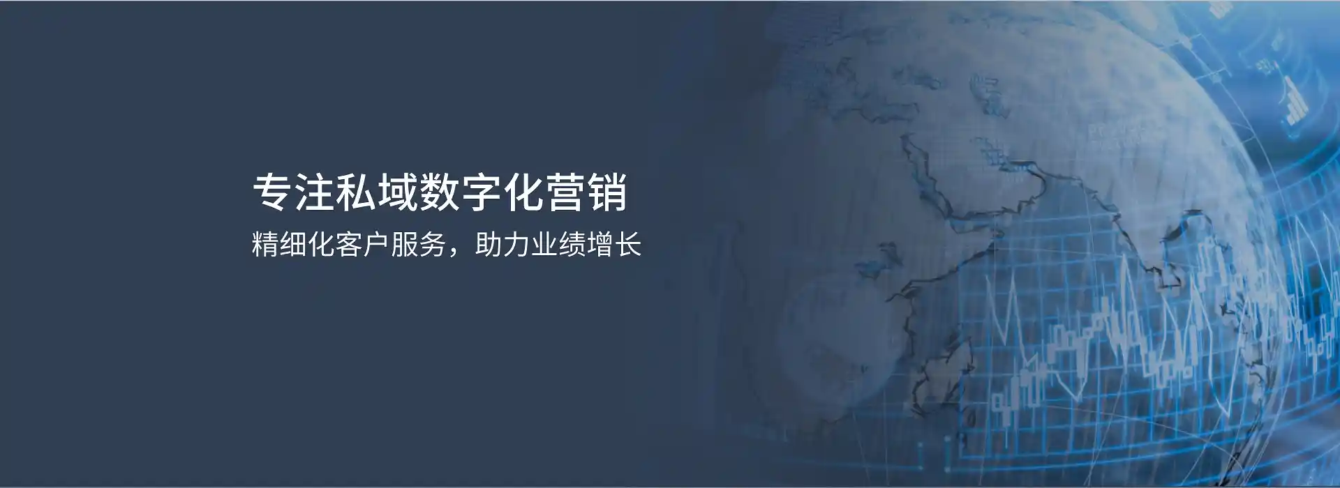 专注私域数字化营销和精细化客户服务